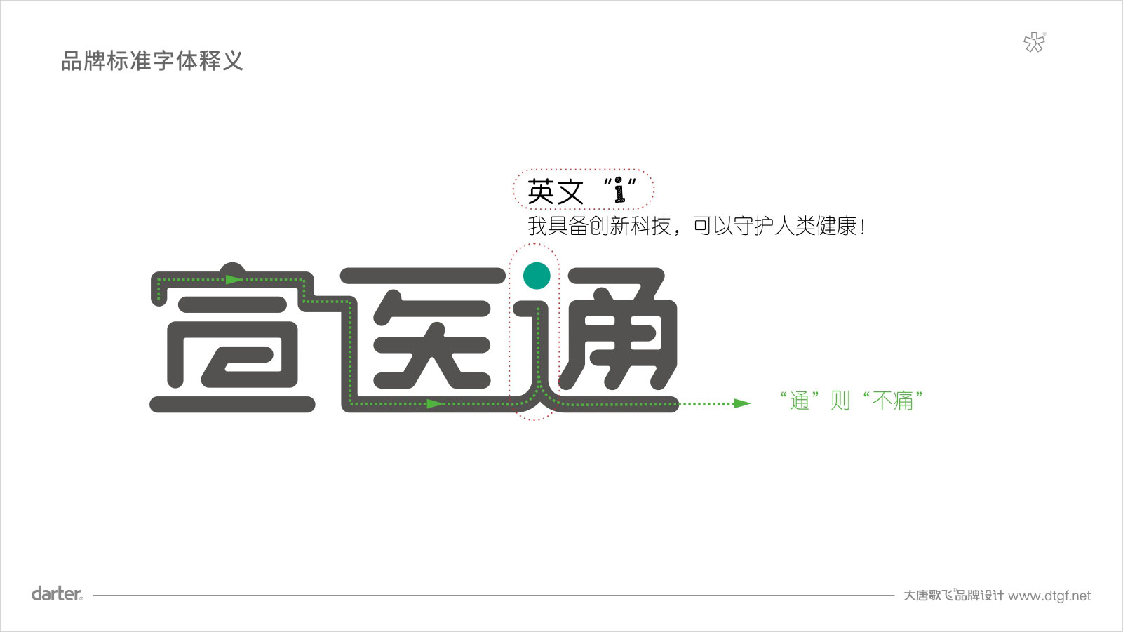 泰州醫(yī)藥城宣醫(yī)通VI設(shè)計標(biāo)準(zhǔn)字體釋義