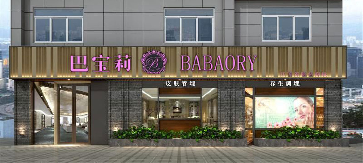 巴寶莉美容SPA會(huì)所精品圍邊字門(mén)面設(shè)計(jì)