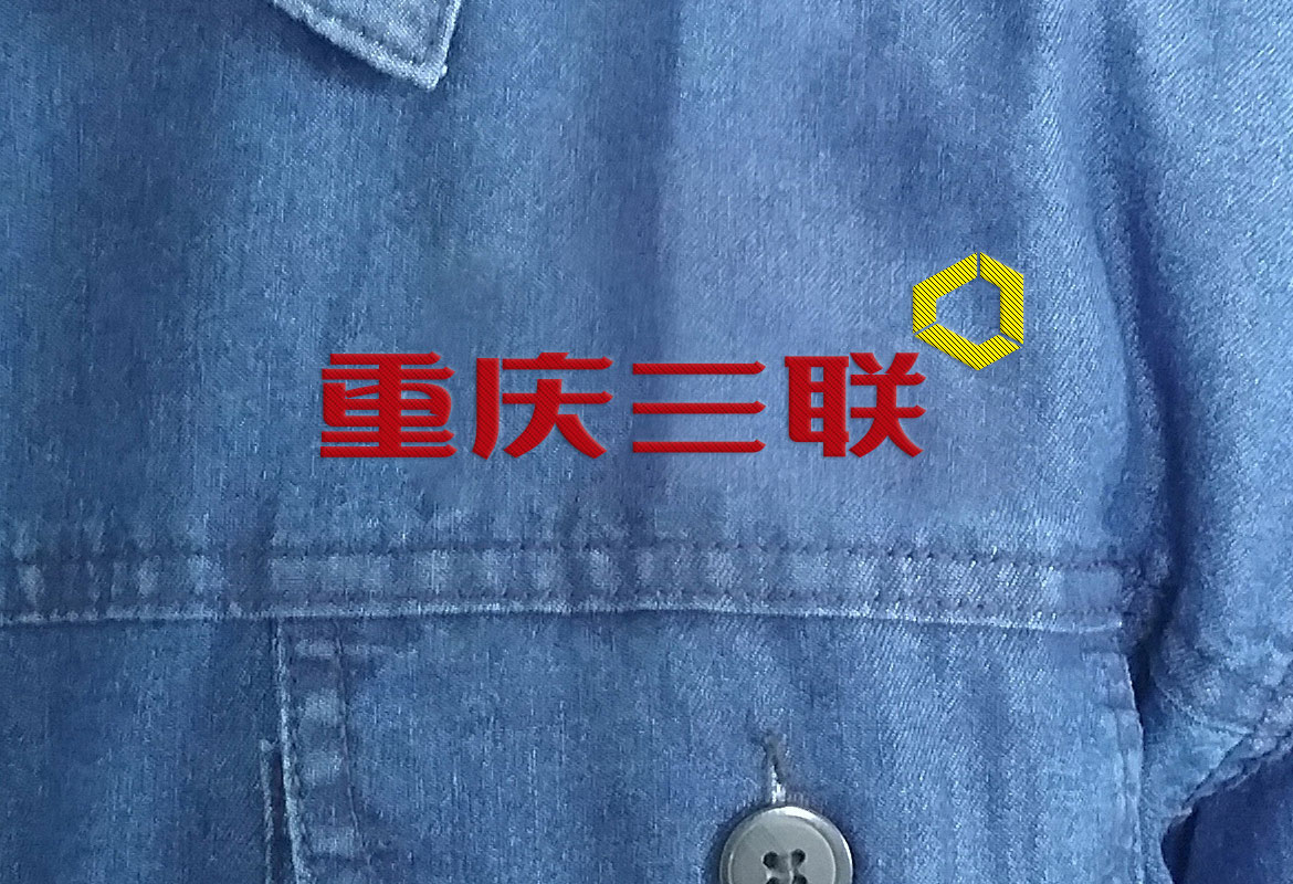 重慶三聯(lián)制造工作服設(shè)計(jì)