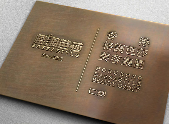 大健康醫(yī)療美容品牌高端VI設(shè)計(jì) 格調(diào)芭莎美容集團(tuán)管理處銅牌設(shè)計(jì)
