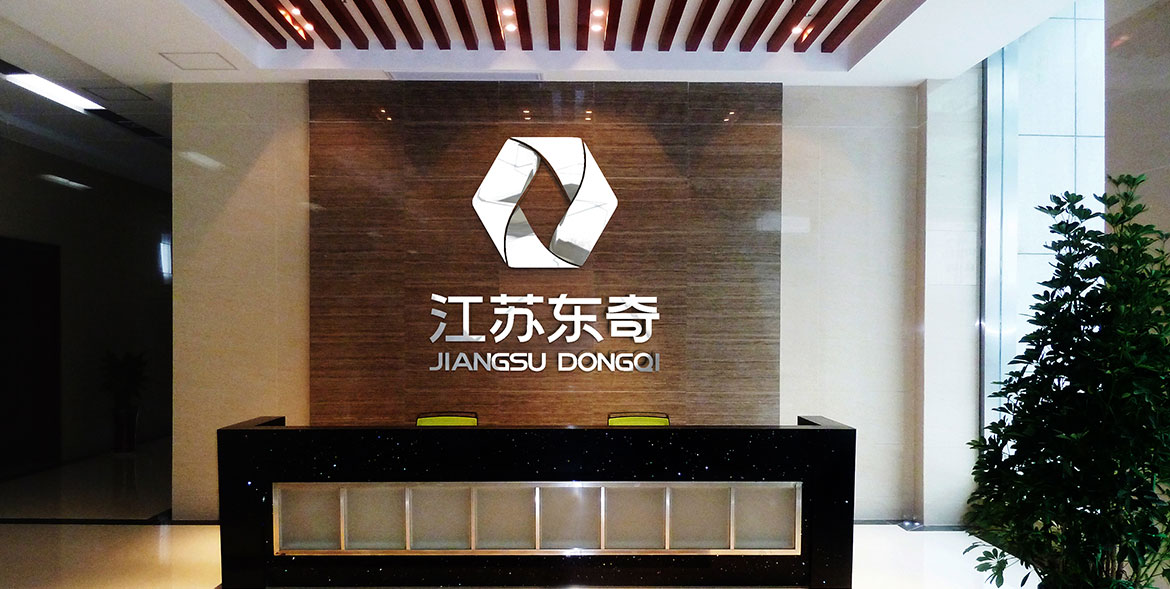 江蘇東奇形象墻設(shè)計(jì)