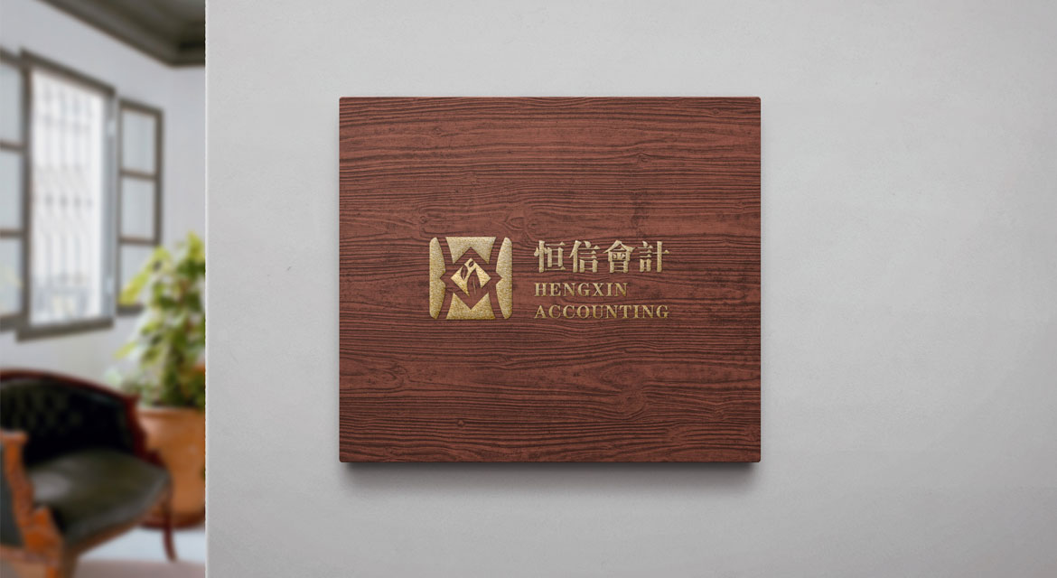商業(yè)服務(wù)業(yè)VI升級(jí)設(shè)計(jì) 恒信會(huì)計(jì)辦公形象