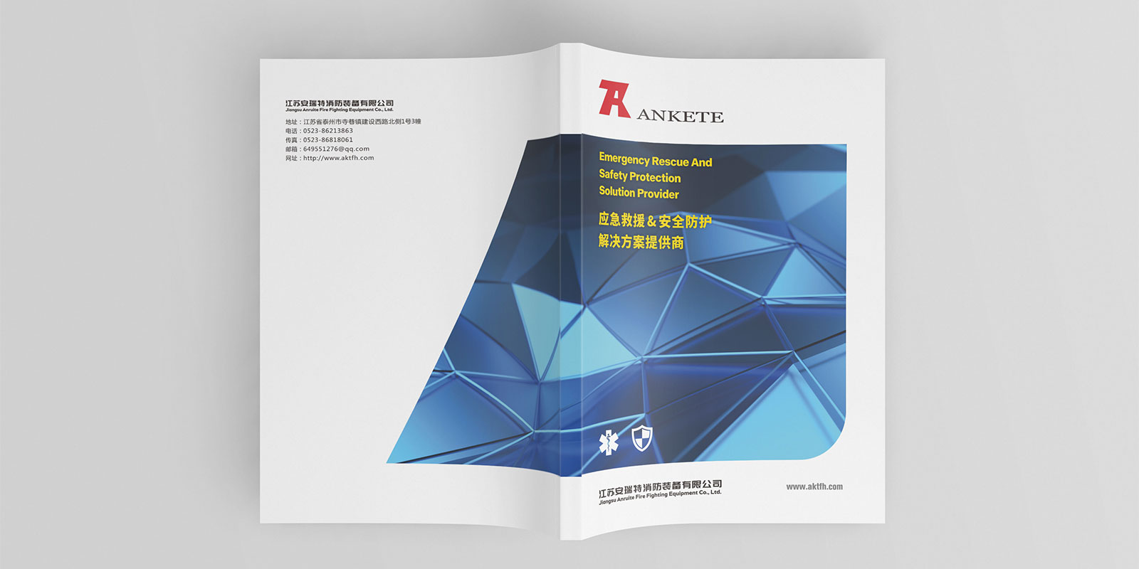 江蘇安瑞特消防企業(yè)宣傳冊設(shè)計