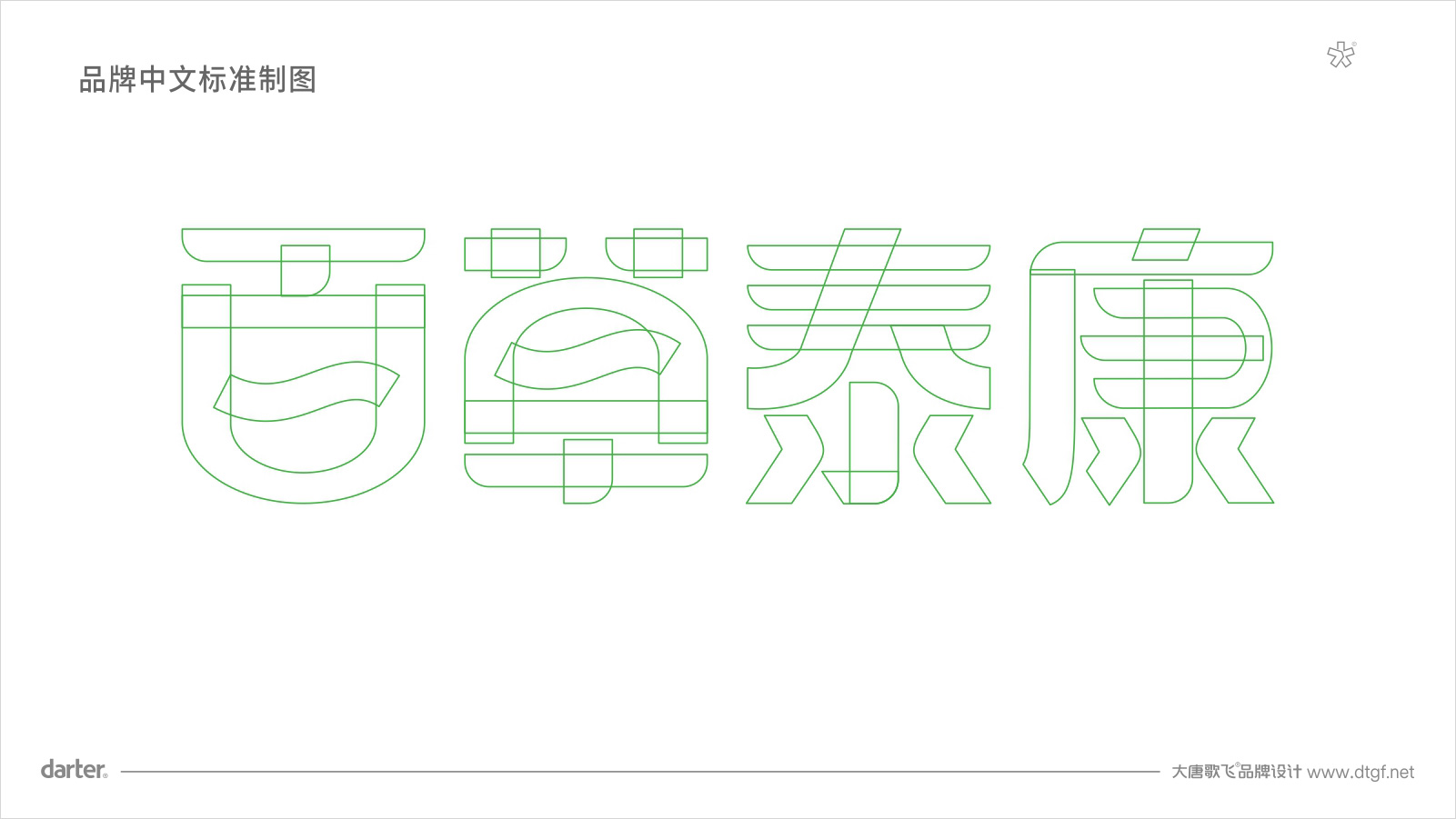 大健康品牌企業(yè)VI設(shè)計(jì)標(biāo)準(zhǔn)字體標(biāo)準(zhǔn)制圖